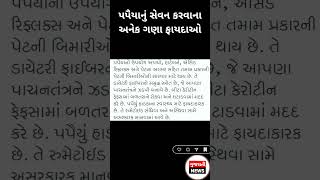 પપૈયા નું સેવન કરવાના અનેક ગણા ફાયદાઓ