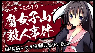 腐女子山荘殺人事件 /GM有馬コウタ役/卯沙美ゆい視点【  男の娘 Vtuber 卯沙美ゆい  マーダーミステリー #346 】