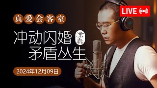 真爱会客室 2024-12-09 冲动闪婚，矛盾丛生