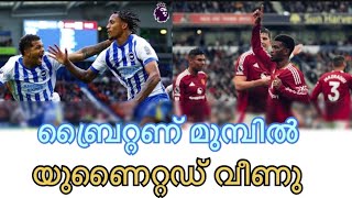 ഇംഗ്ലീഷ് പ്രീമിയർ ലീഗ് ഫുട്ബോൾ | മഞ്ചേസ്റ്റർ യുണൈറ്റഡിന് പരാജയം.