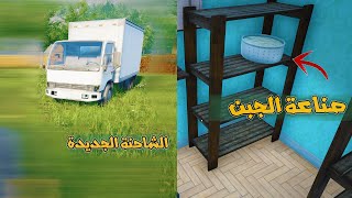 محاكي المزارع #7|  أخيراً شرينا الشاحنة 💸💸 Ranch Simulator