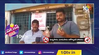 కల్తీ మద్యంతో మహా మోసం | Liquor Lovers Serious on Wine Shop | 10TV News