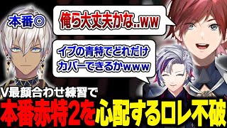 【V最協S6】本番勝てない赤特がついていることを心配する不破湊とローレンｗ爆笑面白シーンまとめ【ローレン・イロアス/不破湊/イブラヒム/にじさんじ/切り抜き】