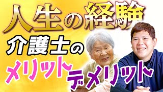 【介護士の良いところ悪いところ】介護職のメリットデメリットをご紹介！