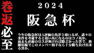 【ゼロ太郎】「阪急杯2024」出走予定馬・予想オッズ・人気馬見解