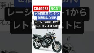 初代CB400SFはレトロなのに先進的なデザイン#shorts #cb400sf #私的解説アニキTV#バイク #バイク解説 #honda #nc31