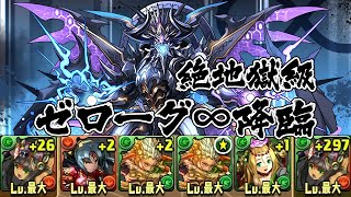 【パズドラ】ゼローグ∞降臨！【特殊】 幻龍王 絶地獄級 覚醒バステト 龍族拼圖 Puzzle and Dragons