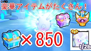 【神アプデ】850個開封‼ ルーンチェストの内容がえぐすぎる‼【ペットGO / PETS GO!】ロブロックス