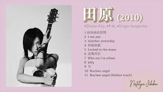 田原 － 同名大碟 （2010）(Full album） #中國獨立音樂 #田原 #田沅 #跳房子 #Dreampop #Folk #文青 #Tianyuan #てんげん #双生水莽 #ティエンユエン