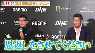 青木真也、試合を終えてチャトリCEOへ思い明かす「恩返しさせてくださいと…」　『ONE 165: スーパーレック vs. 武尊』試合後インタビュー