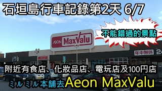 石垣島行車記錄第2天 6/7 去Aeon超市購物及飲食 マックスバリュやいま店民宿ザーバルの道順