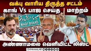 வக்பு வாரிய திருத்த சட்டம் செய்யப்போகும் மாற்றம் என்ன? | Wakbu Board Amendment Act | Annamalai