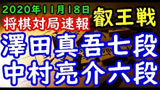 将棋対局速報▲澤田真吾七段ー△中村亮介六段 第６期叡王戦段位別予選六段戦[四間飛車]