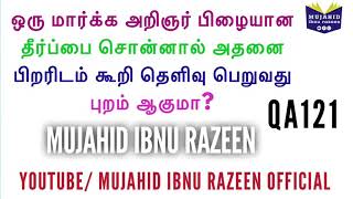 ஒரு மார்க்க அறிஞர் பிழையான தீர்ப்பை சொன்னால் அதனை பிறரிடம் கூறி தெளிவு பெறுவது புறம் ஆகுமா? | TAMIL