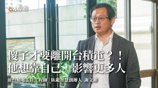 傻子才要離開台積電？！他想靠自己，影響更多人 | 謝文彬 | 104掌聲