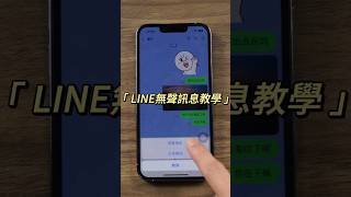 2023你不知道 LINE有這神奇功能？LINE無聲訊息教學！