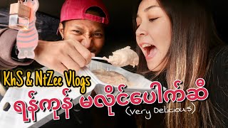 ရန်ကုန် မလိုင်ပေါက်ဆီ [KhS \u0026 NtZee Vlogs] Yangon Malai Paul C