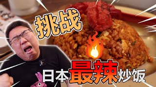 挑戰 全日本最辣最辣的辣炒飯 超級辣度你可以吞的下幾口呢！？