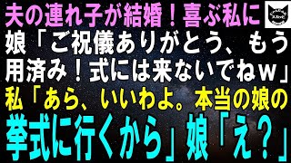 【スカッとする話】夫の連れ子が結婚！涙を流して喜ぶ私に娘「ご祝儀ありがとう！もう用済みだから、式には来ないでねｗ」私「いいわよ、本当の娘の結婚式に行くから」娘「え？」【修羅場】