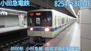 小田急8000形　8＊54F　小田急線　成城学園前駅発車