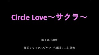 「Circle Love～サクラ～」 映画プリキュアミラクルリープみんなとの不思議な1日　挿入歌