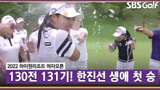 [2022 KLPGA] 130전 131기! 드디어 생애 첫 우승 차지하는 한진선_하이원 리조트 FR