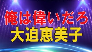 【テレフォン人生相談 】🌜 俺は偉いだろ 大迫恵美子 今井通子