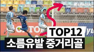 [TOP12] 내 미래보다 선명한 궤적;;; 최근 5년 베스트 중거리골 모음 / Long Range Goals 2016-2020