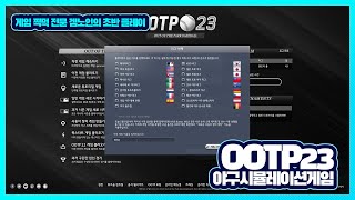 [초반플레이] 하다보면 정줄 놓고 즐기게 되는 야구계의 'FM' OOTP23(Out of the Park Baseball 23)