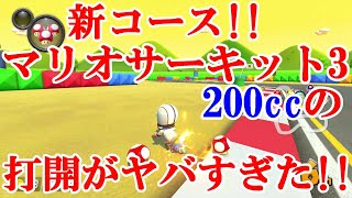 【マリオカート8デラックス】#3 新コース！！マリオサーキット3！！200ccの打開がヤバすぎた！！