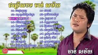 ជ្រើសរើសបទ ចាន់ សម័យ បេះដូងអ្នកក្រ, Chan Samai Old Song Non Stop, Khmer Old Song