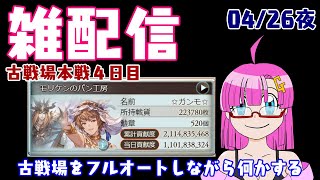 【雑配信】ガンモ太郎の雑配信(04/26夜)「グラブル古戦場本戦４日目200HELLフルオート周回しながら何かする」【雑なやつ】