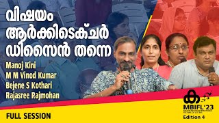 വിഷയം ആർക്കിടെക്‌ചർ ഡിസൈൻ തന്നെ -Manoj Kini, M M Vinod Kumar, Bejene S Kothari, Rajasree Rajmohan