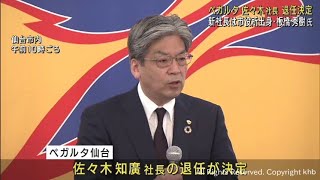 ベガルタ仙台佐々木知廣社長が退任へ　後任は仙台市役所出身の板橋秀樹氏