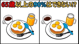 【間違い探し】 65代以上の10%だけが見つけられる！ #221 | 変化を見つけられる？