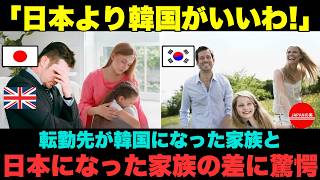 【海外の反応】「日本より韓国に行きたい！」韓国に転勤したイギリス人と、嫌々日本に転勤になった友人の両家の生活の違いに驚愕…