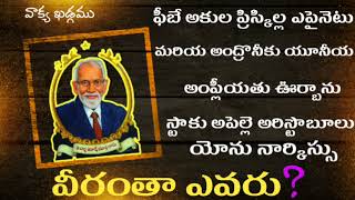 వీరి పేర్లను పౌలు ఎందుకు వ్రాసాడు || Aacharya RRK. Murthy Messages|| @ProfRRKMurthy