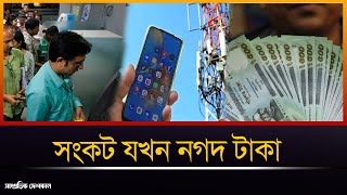 সংকট যখন নগদ টাকা, ভোগান্তিতে অনলাইন গ্রাহক সেবা|Shampratik Deshkal |