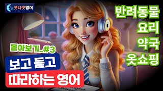 [리얼상황영어/몰아보기#3] 반려동물#11~옷쇼핑#14 몰아보기(복습) 편 ㅣ보고듣고 따라하는 쉬운영어 120문장