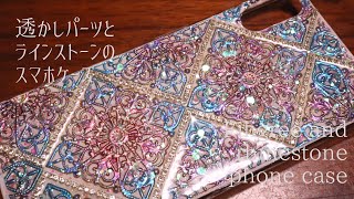 【UVレジン】透かしパーツとラインストーンのスマホケース/【UV resin】Filigree and rhinestone phone case