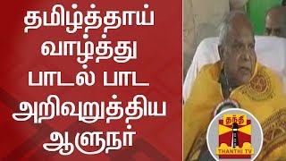 தமிழ்த்தாய் வாழ்த்து பாடல் பாட அறிவுறுத்திய ஆளுநர்... | Tamil Thai Vazhthu | Banwarilal Purohit