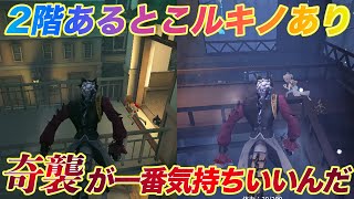 【第五人格】結局全マップの2階建ての最強はルキノだと思うんだ、