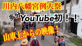 【多分YouTube初？！】川内祭り  運行中の山車上からの映像