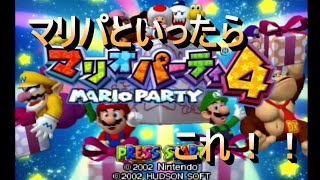 【マリオパーティー４】ミニゲーム2人で最強COMに挑む！！【協力プレイ】