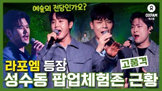 [선공개] 성수동을 예술의전당으로 탈바꿈시킨 라포엠 목소리🎵