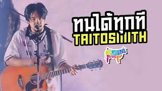 ทนได้ทุกที - TaitosmitH  | คอนเสิร์ต Big Mountain Music Festival 2024 #BMMF14 #TaitosmitH