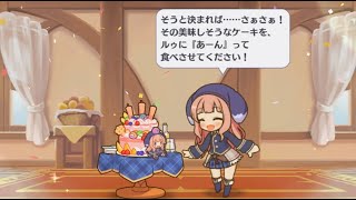 【プリコネR】 ルゥの誕生日 （2022）【CV:こやまきみこ】 Lou's Birthday 2022／02／04