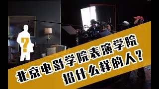 北京电影学院表演系招什么样的人 | 什么样的人适合当演员| 表演招生标准