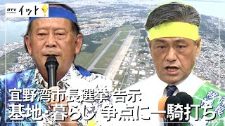 2022宜野湾市長選挙 告示　基地・暮らし争点に一騎打ち（沖縄テレビ）2022/9/6