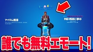 誰でも無料で貰えちゃうエモートがヤバすぎ！！【フォートナイト】